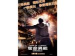 《奪命異能》2月2日　搶先美國震驚