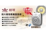 RoyQueen朗琴 超大聲場專業擴音器 配備雙音圈喇叭 – K100 金牌3合1擴音王