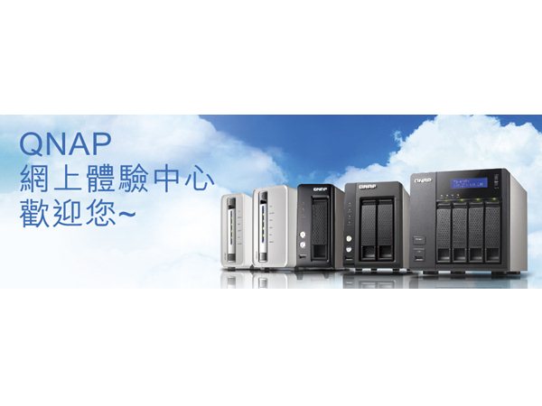 網上學習零距離  QNAP 網上體驗中心 第一期現正招生