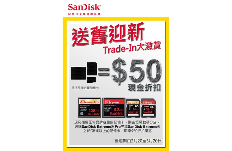 SanDisk 送舊迎新Trade-In大激賞