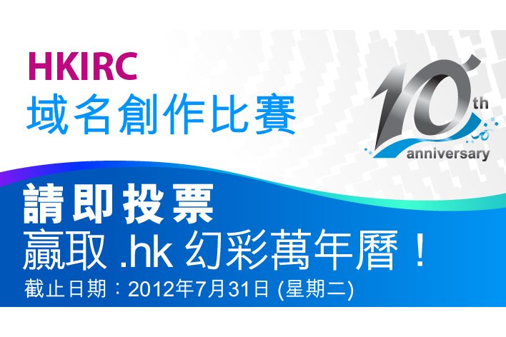 HKIRC「光輝十年．香港驕傲」域名創作比賽 現正接受公眾網上投票