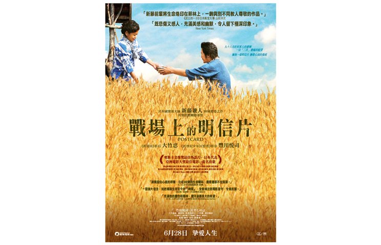 《戰場上的明信片》6月28日　挚愛人生