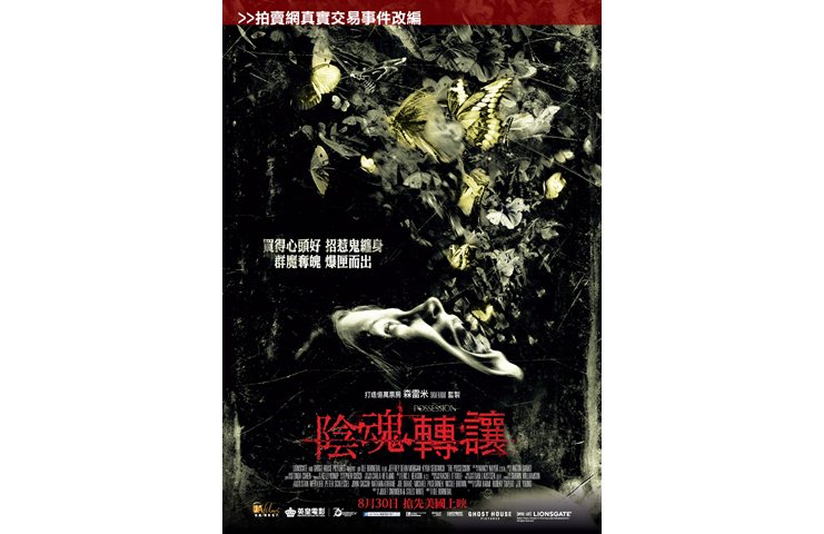 《陰魂轉讓》 8月30日　搶先美國上畫