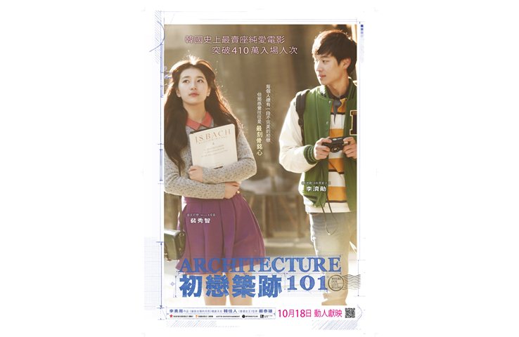 《初戀築跡101》10月18日　動人獻映