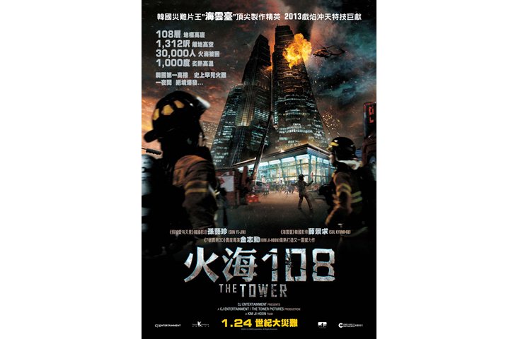 《火海108》1月24日　世紀大災難