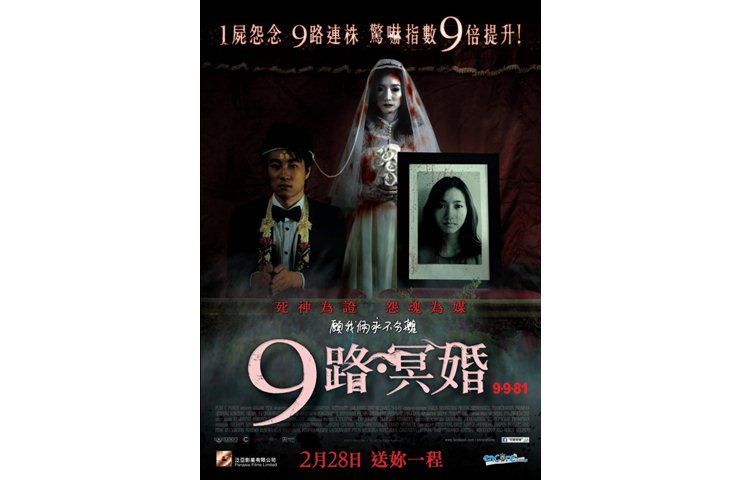 《9路冥婚》2月28日　送妳一程