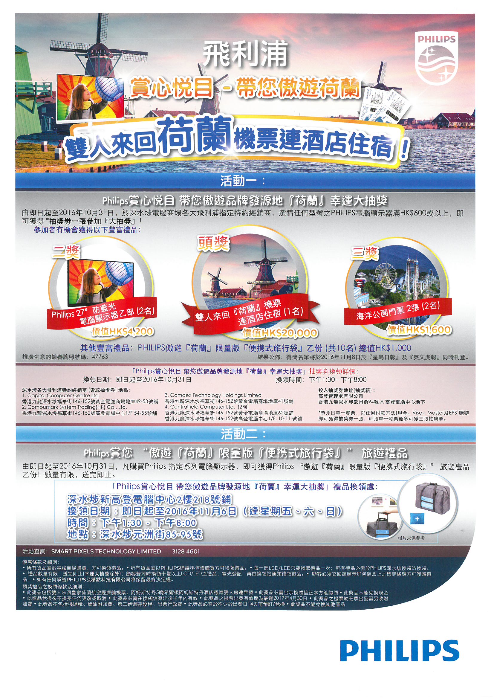 飛利浦 Philips 賞心悅目大抽獎 帶您傲遊『荷蘭』！