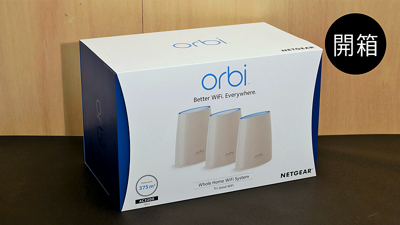 【開箱】Orbi RBK43 三機套裝，屋企大覆蓋簡單組網