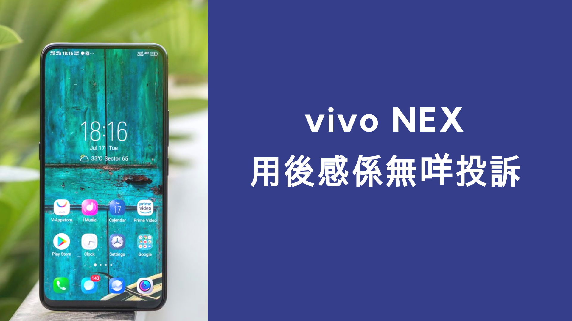 【手機評測】vivo NEX – 年度最強，沒有第二（影片）