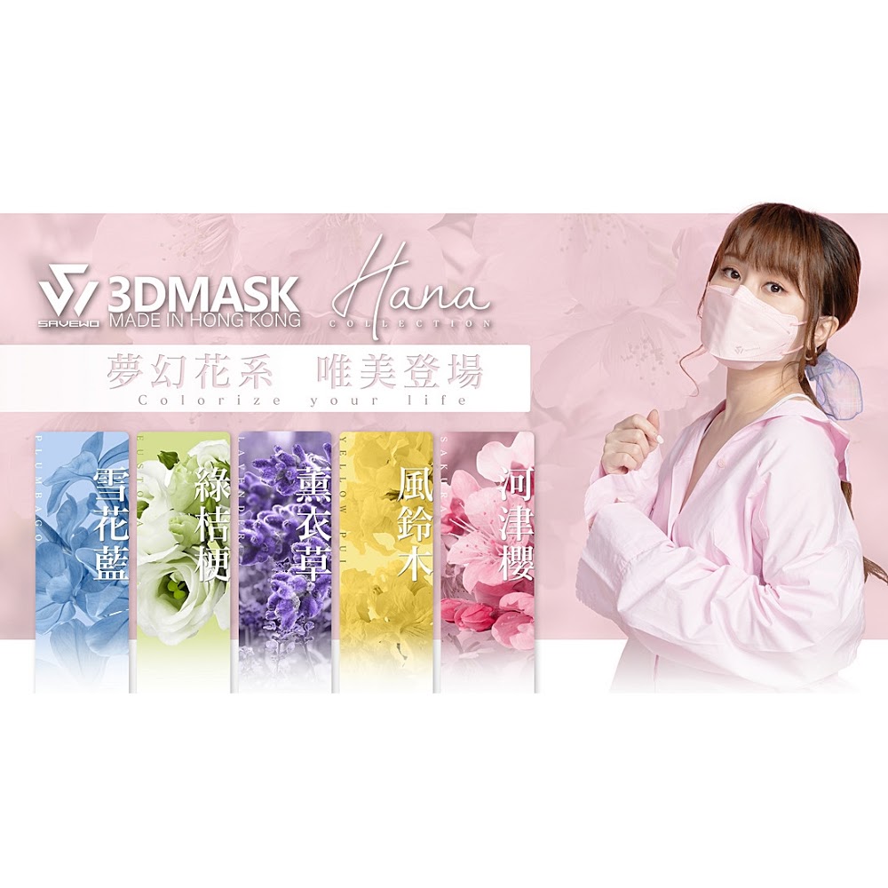 SAVEWO 3DMASK 港產立體口罩安心出行