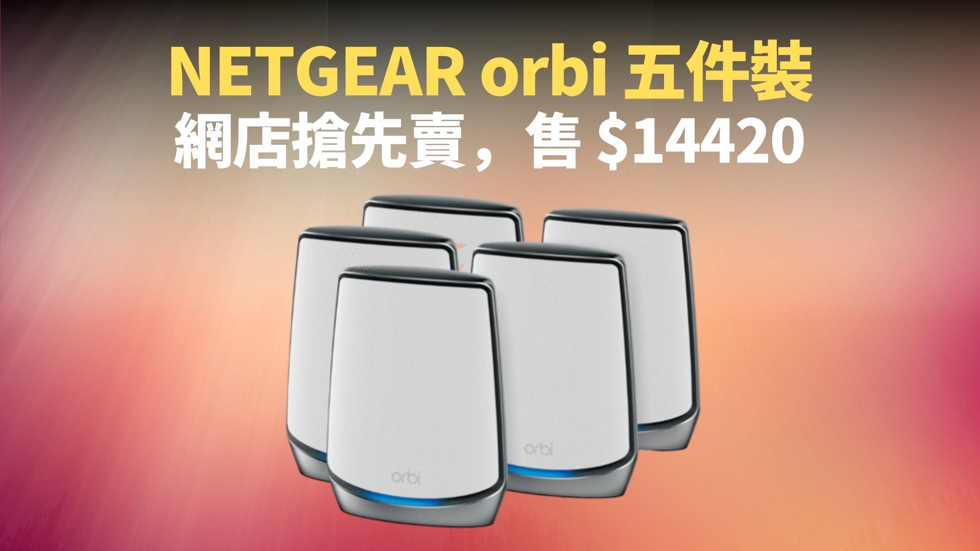 AX6000 配 WiFi6 及 5GHz，NETGEAR orbi RBK855 路由器香港推出：售價 $12490，官網免費送貨
