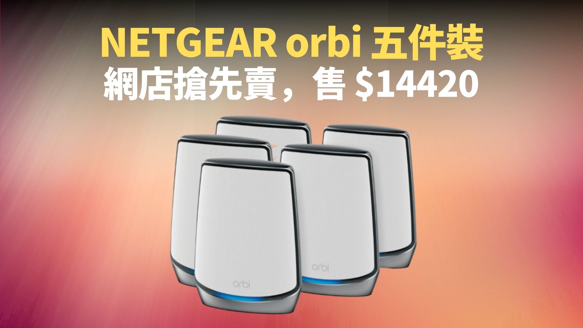 AX6000 配 WiFi6 及 5GHz，NETGEAR orbi RBK855 路由器香港推出：售價 490，官網免費送貨