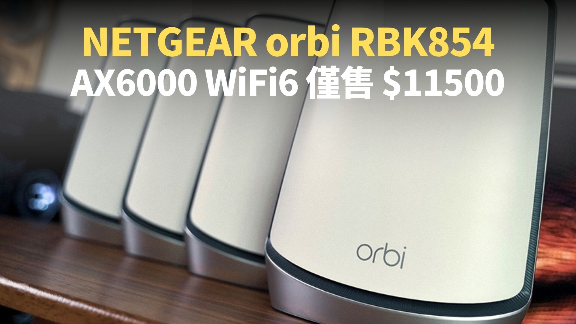 NETGEAR 最新 WiFi6 router RBK854 路由器公開：售價 $9900，官網免費送貨