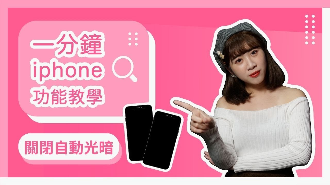 iPhone 螢幕長亮怎麼設定？