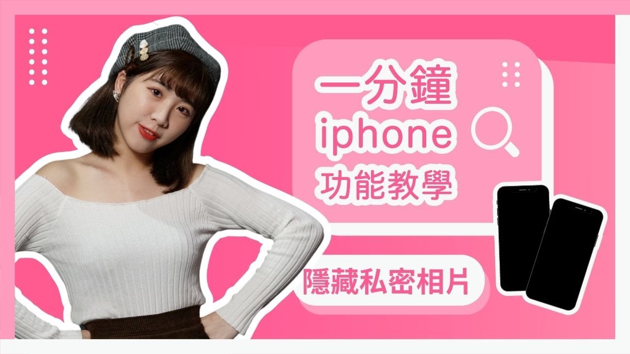 教你隱藏 iPhone 私密相片