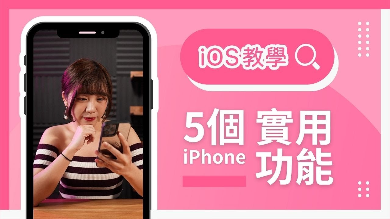 5 個 iPhone 實用功能