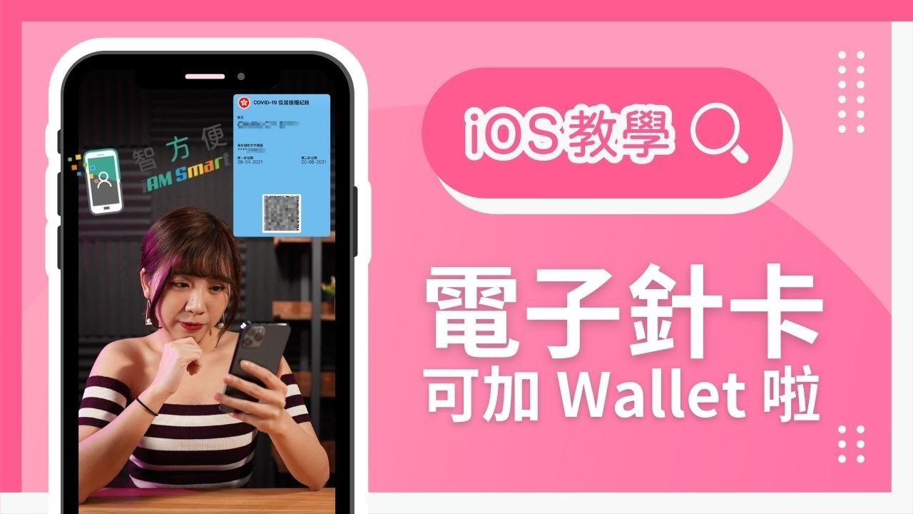 影片教學：用「智方便」加電子針卡入 Apple Wallet，唔駛用「安心出行」雙擊即顯示