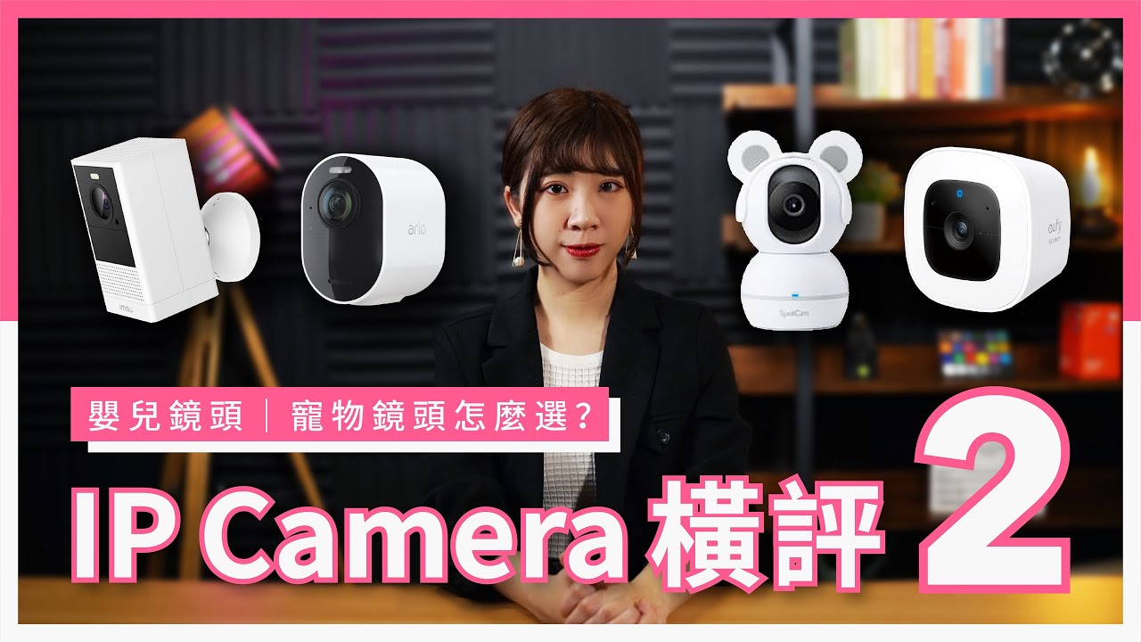 嬰兒 / 寵物 IP Camera 點揀好？Baby Cam 實唔實用？（Video）