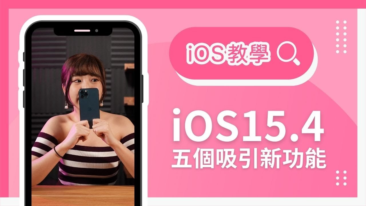 iPhone 用家，你更新左未？iOS15.4 五個吸引新功能