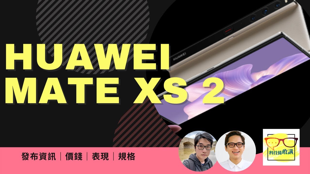 華為新摺機 Mate Xs 2 發表、對市場的影響是……？