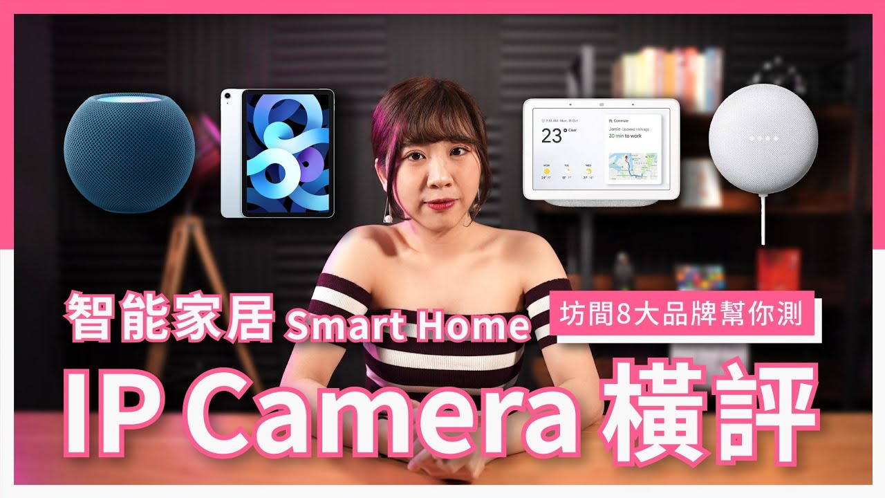 智能家居 Smart Home IP Camera 橫評｜Apple HomeKit 定 Google Home？