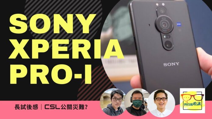 Sony Xperia PRO-I 長試用後感、CSL公關災難？｜香港 | 廣東話｜EP035