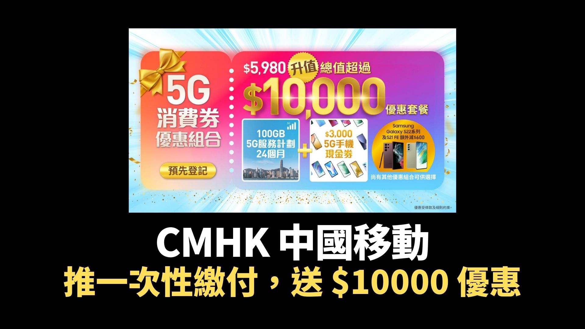 CMHK 推消費劵總值 $10000 優惠