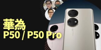 華為 P50 香港發售，與 P50 Pro 差別不太多？