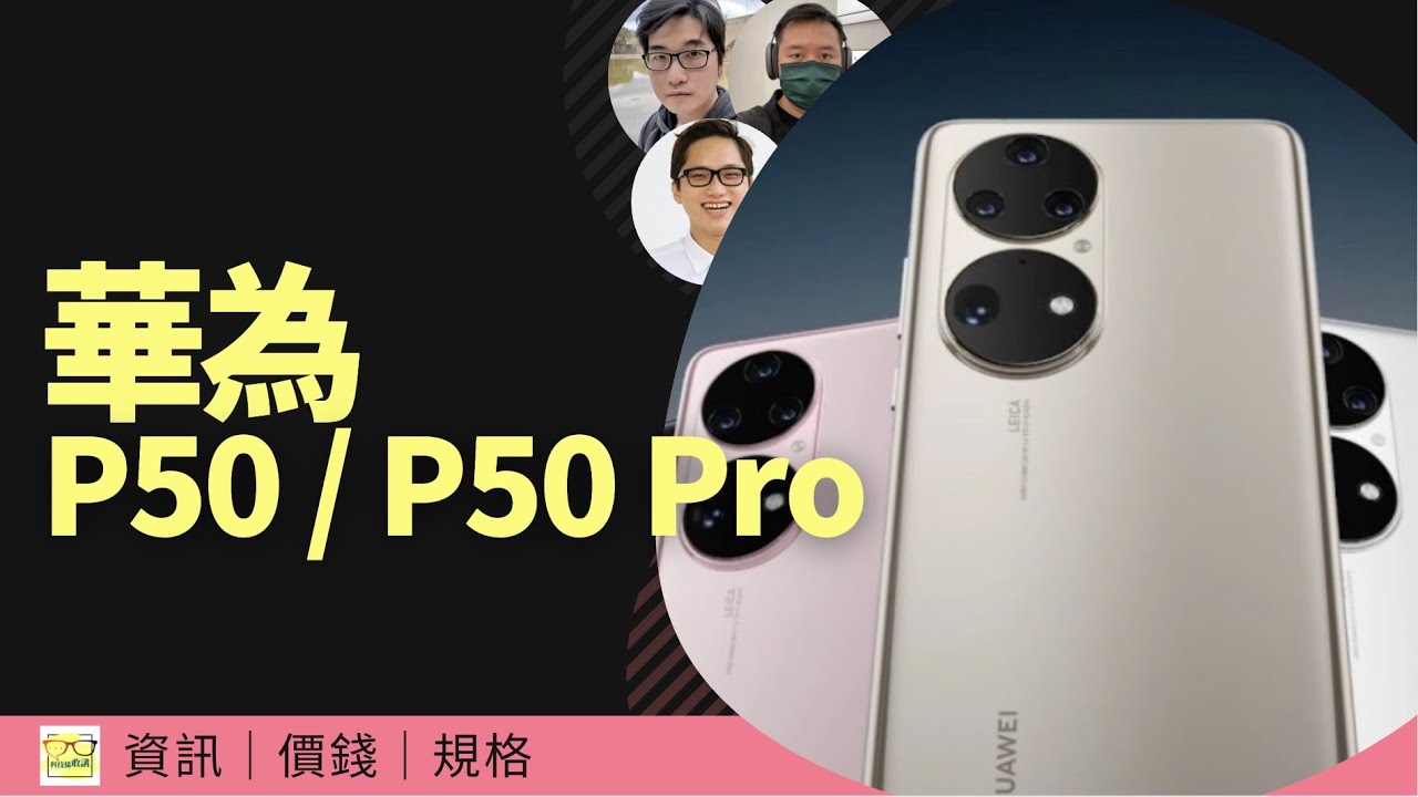 華為 P50 香港發售，與 P50 Pro 差別不太多？