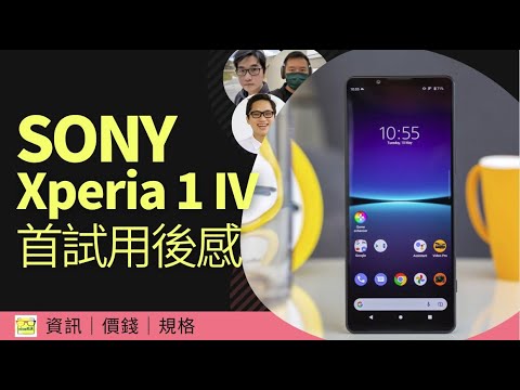 Sony Xperia 1 IV 系列發表、極速傾傾試用後感