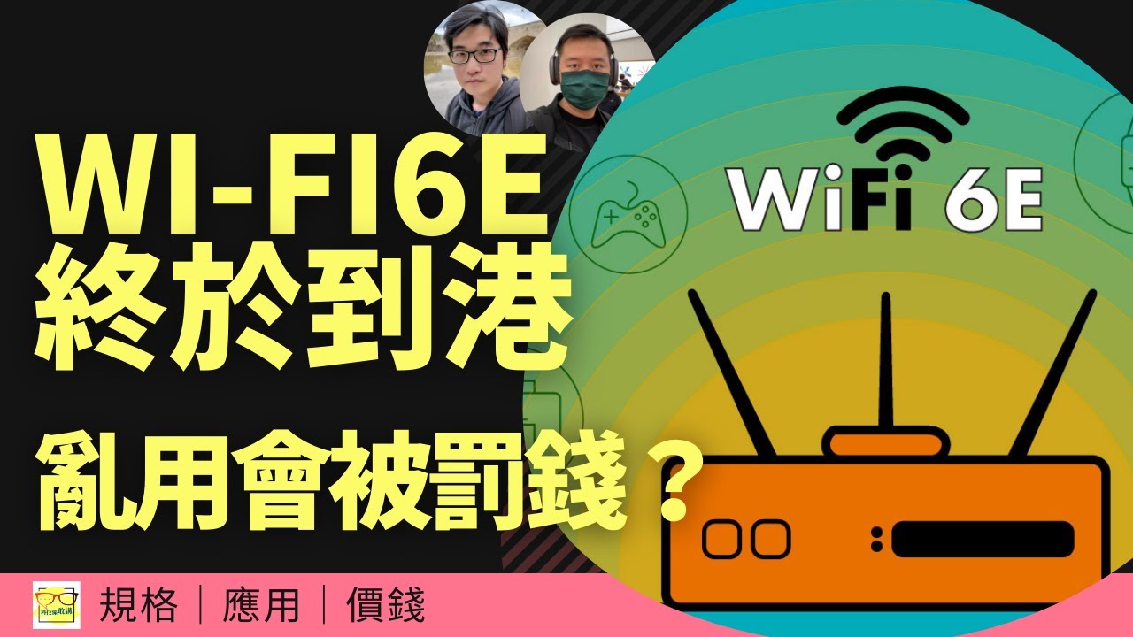 WiFi 6E 終於到香港、亂買新機會罰5萬蚊？
