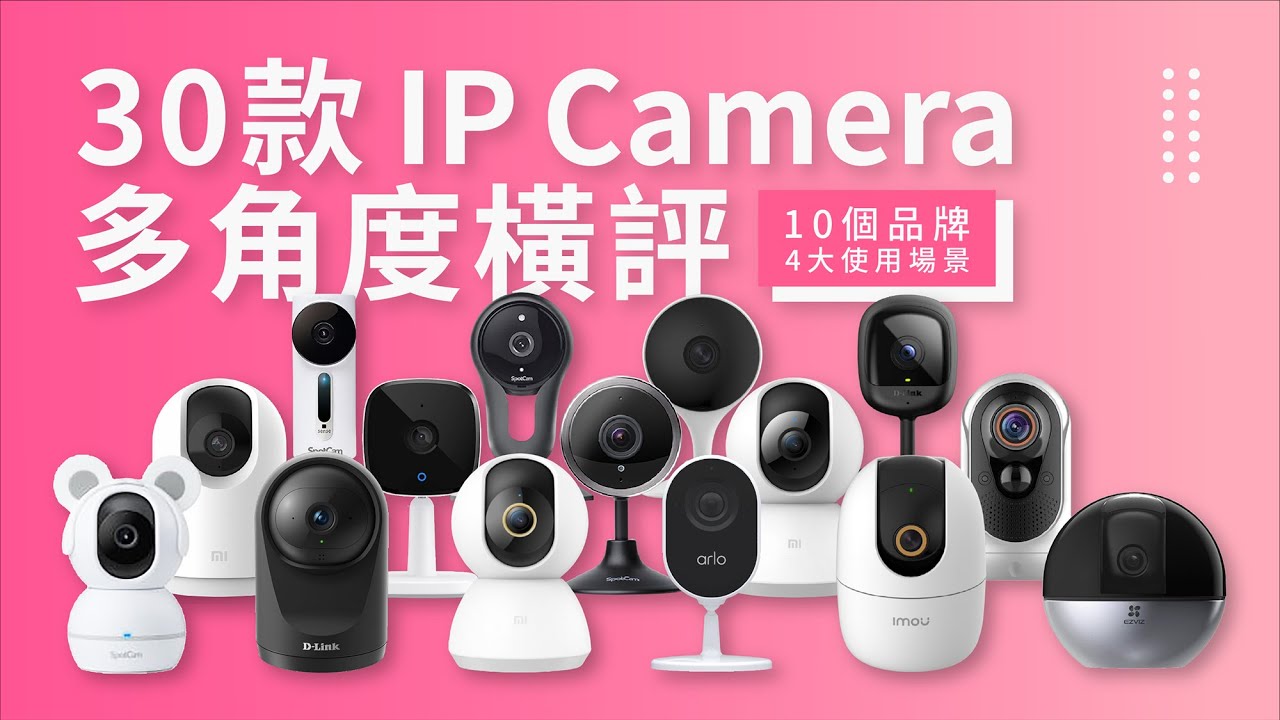 30 款 IP Camera 橫評 馬拉松｜史上最完整產品測試