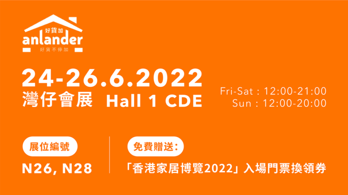 【 香港家居博覽 2022 】如何領取免費入場券？期間限定優惠一覽