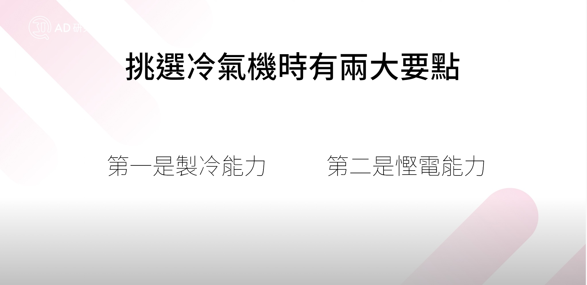 買冷氣機最繄要係咩？製冷 & 慳電能力