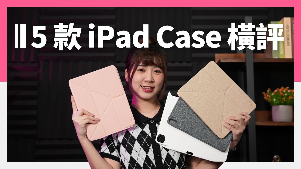 iPad Case 推薦 2022：唔同設計要分清楚，伏位要留意