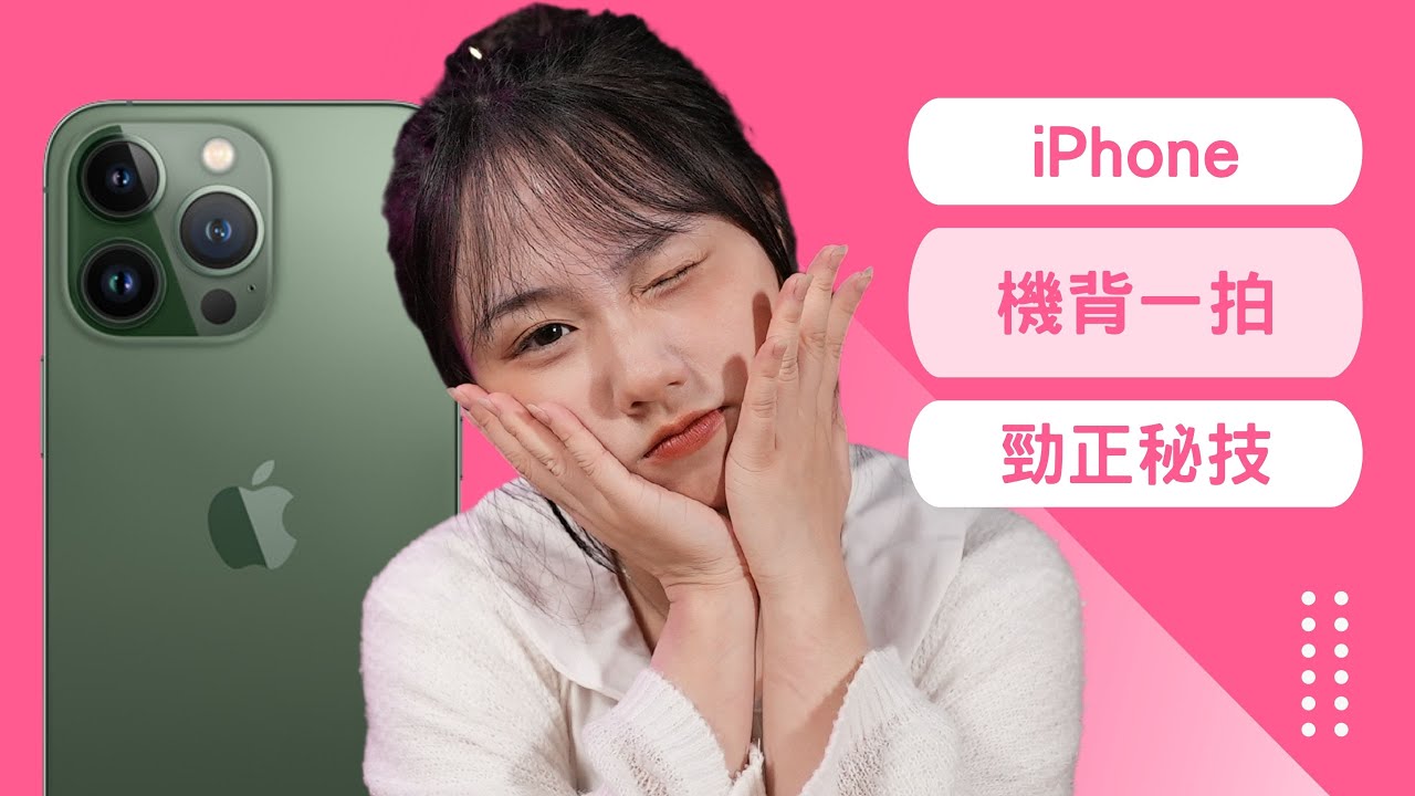 iPhone 教學：機背㪣㪣㪣｜識用真係勁好用