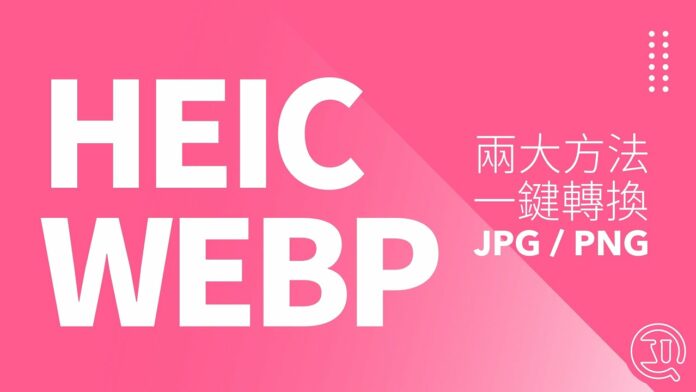 【免費】iPhone HEIC、Google Webp 相片 睇唔到？｜2 大方法「免費」轉 JPG PNG 方法