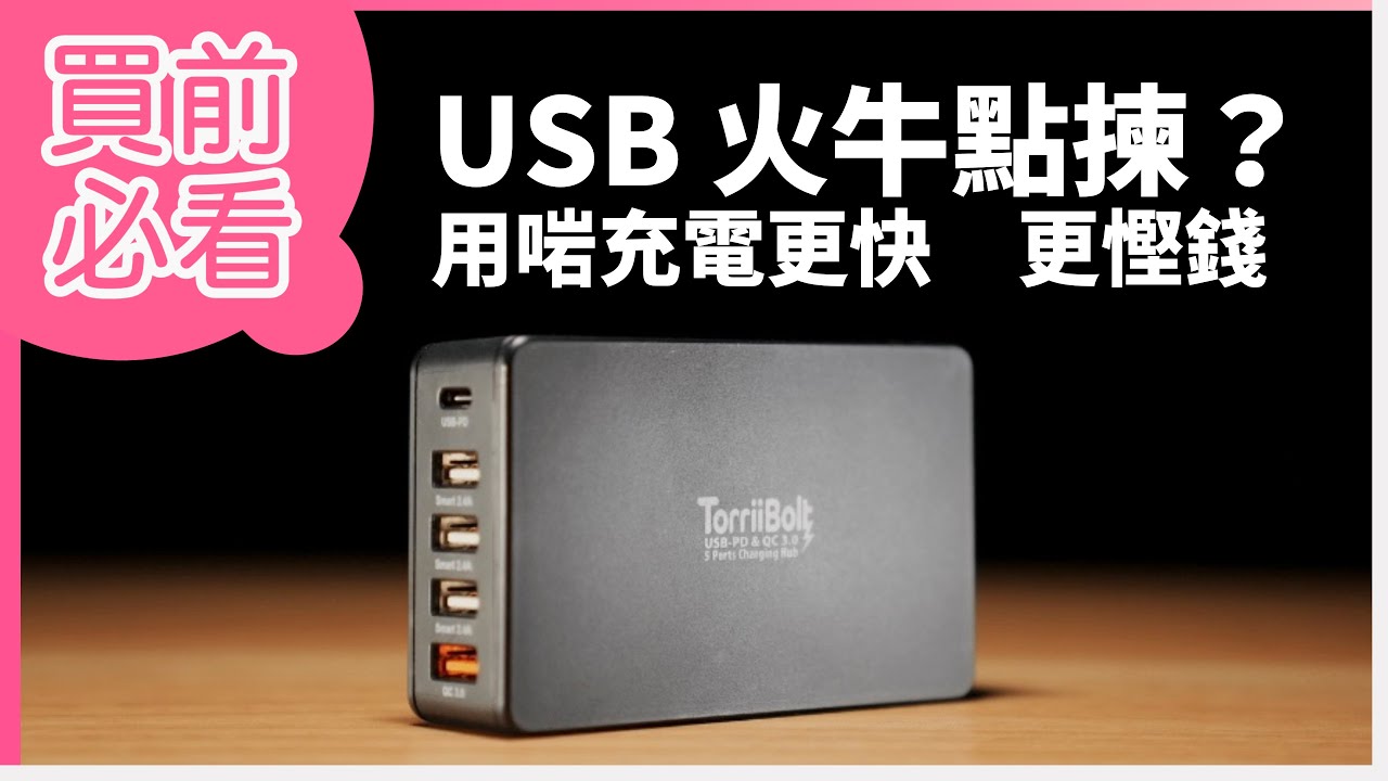 USB 快充火牛推薦｜一件同時充 2 部 MacBook + iPhone + iPad？