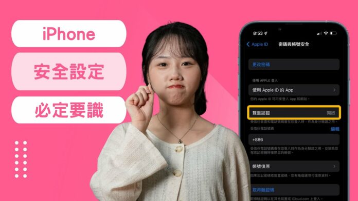 你一定要做的 3 個 iPhone 安全設定