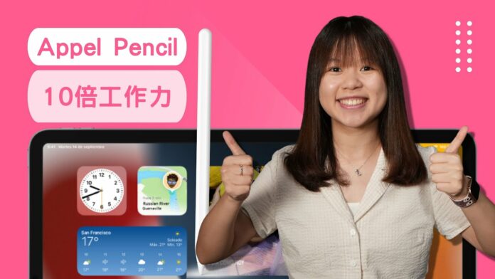 超強 Apple Pencil 工作力～ 學識提昇效能 10 倍