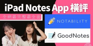 Goodnotes VS Notability 評測