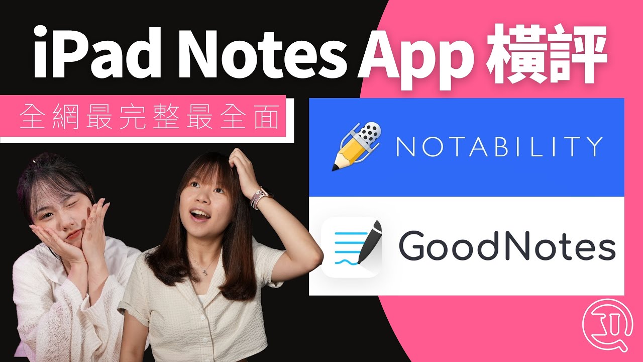 Goodnotes VS Notability 評測