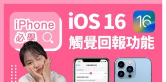 iOS 16 打字終於有機械鍵盤感覺｜教你開啟最重要的設定
