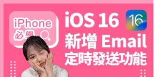 iOS 16 新增 Email 可以定時發！凌晨 Send Email 扮勤力必備