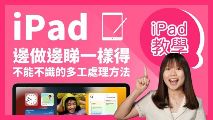 iPad 同時開兩個 Apps 也可以？教你點做