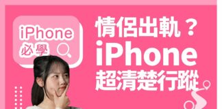 另一伴出軌？女仔必定要識的 iPhone 查行蹤技巧