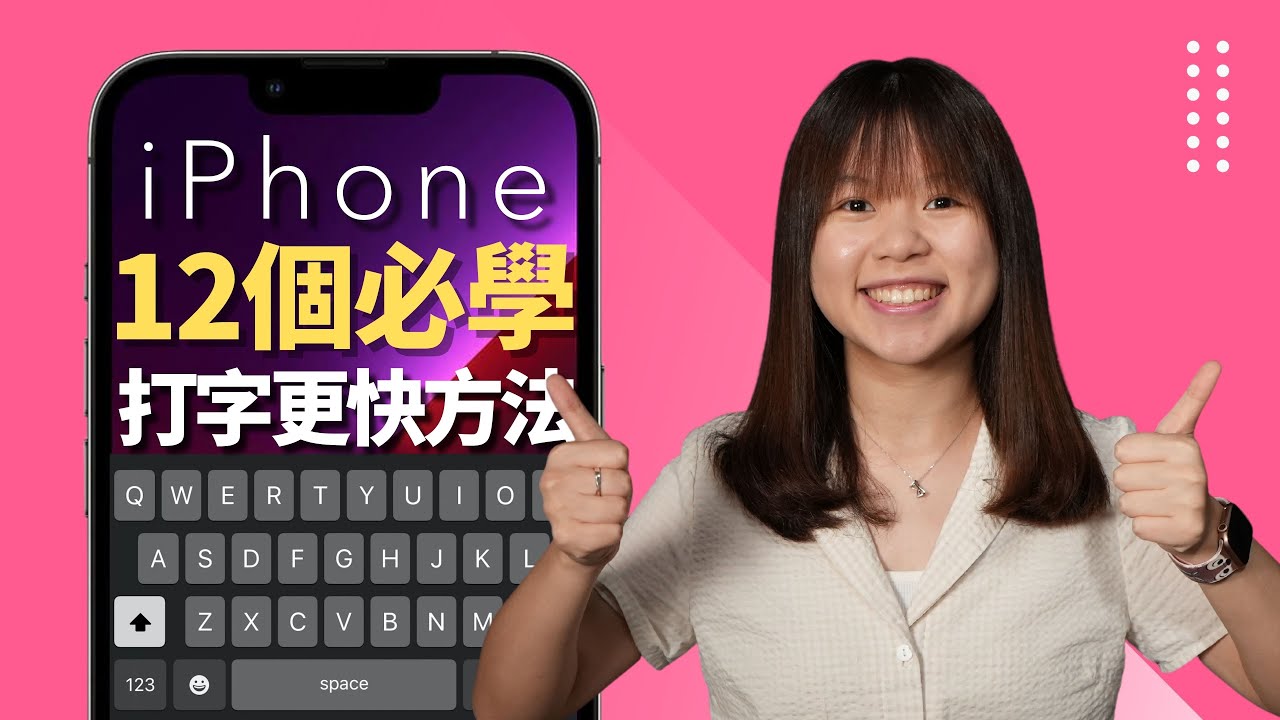 iPhone 12 招令你打字更快的必學方法