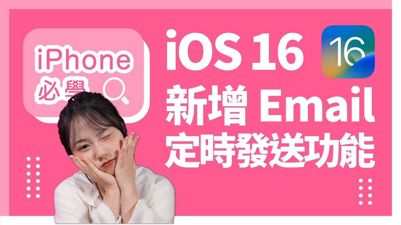 iOS 16 新增 Email 定時發送！凌晨 Send Email 扮工必備｜#iPhone必學 第21集｜香港廣東話