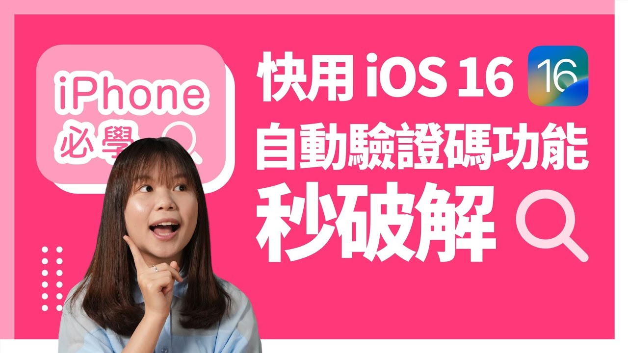 終於證實是「人」了！｜iOS 16 獨有的真人驗證功能｜#iPhone必學 第23集｜香港廣東話