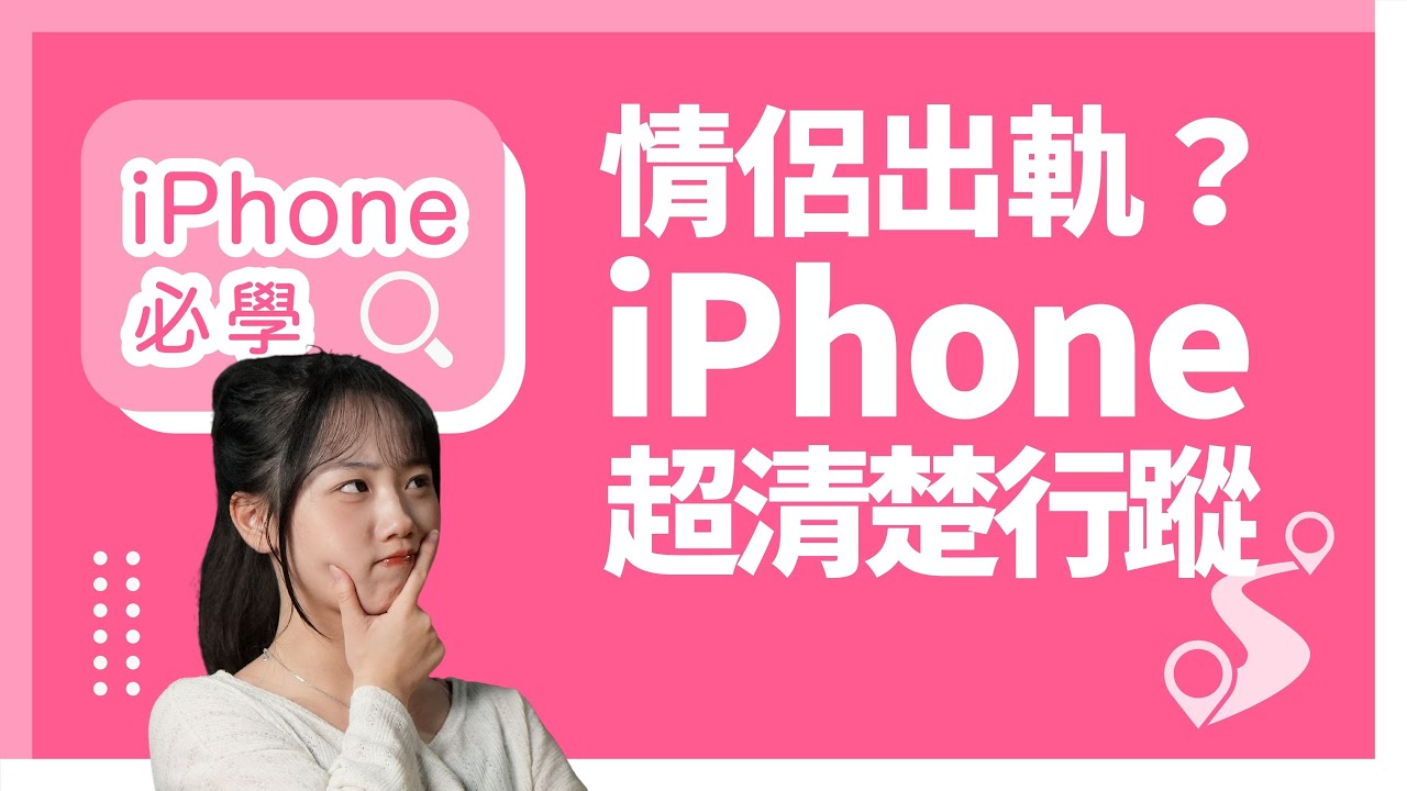 另一伴出軌？女仔必定要識的 iPhone 查行蹤技巧｜超仔細幾點邊到清清楚楚｜#iPhone必學 第20集｜香港廣東話